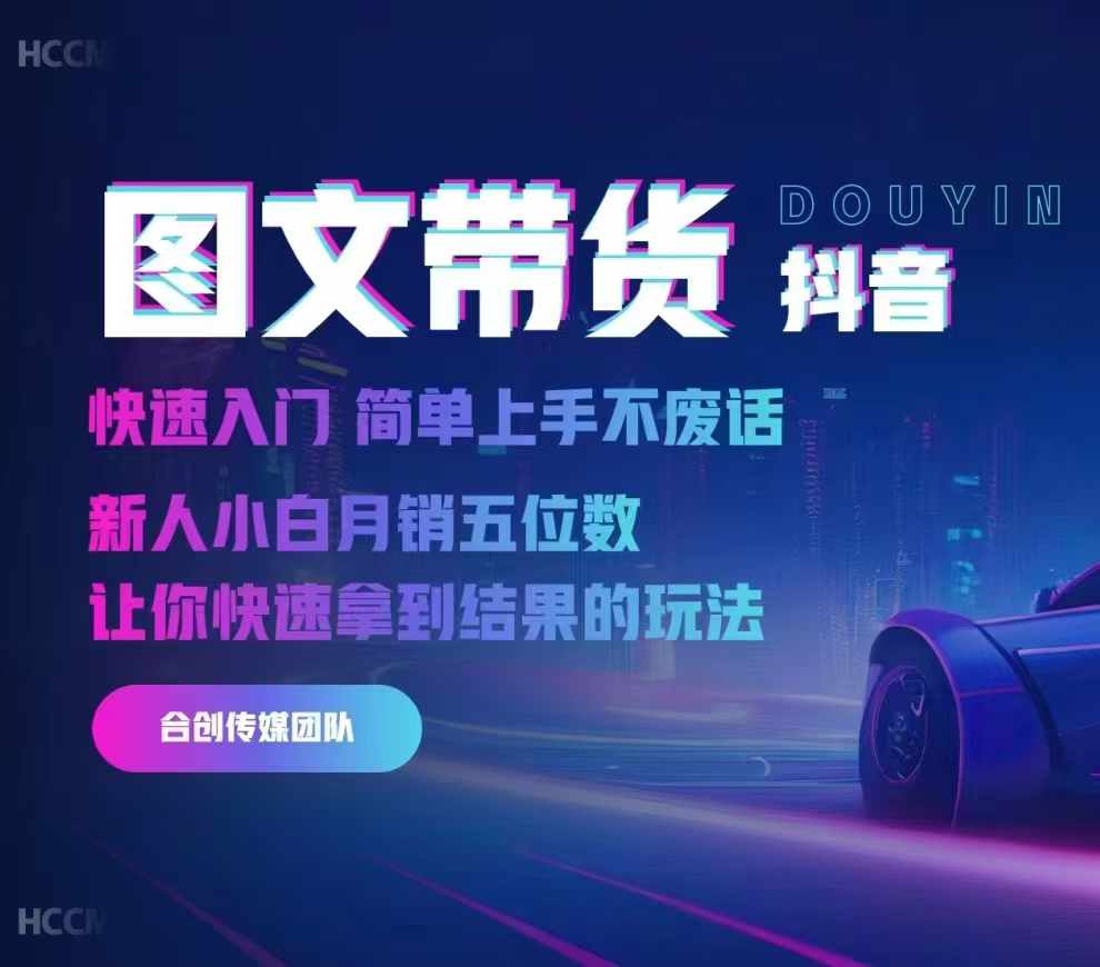 2024抖音图文带货，快速入门，简单上手，不废话，新人小白月销五位数-一点通资源网