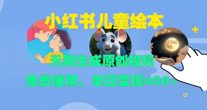 小红书儿童绘本，无限生成原创视频，免费使用，单日变现400+-一点通资源网
