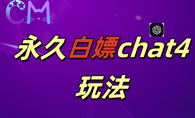 2024最新GPT4.0永久白嫖，作图做视频的兄弟们有福了【揭秘】-一点通资源网