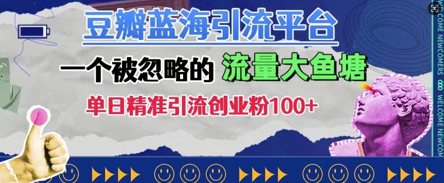 豆瓣蓝海引流平台，一个被忽略的流量大鱼塘，单日精准引流创业粉100+-一点通资源网