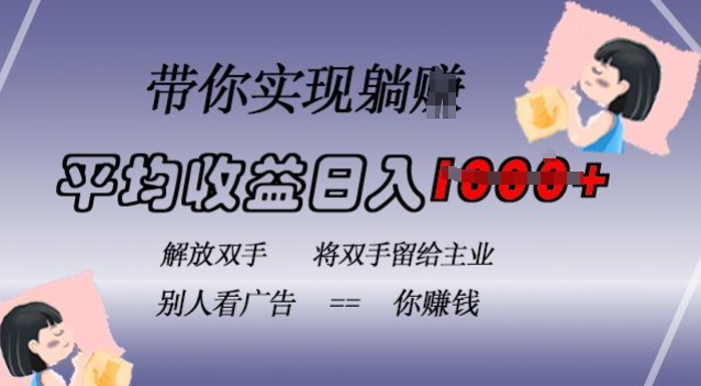 蓝海全自动项目，挂载广告实现被动收益，日收益达1k，无需手动操作，长期稳定，不违规【揭秘】-一点通资源网