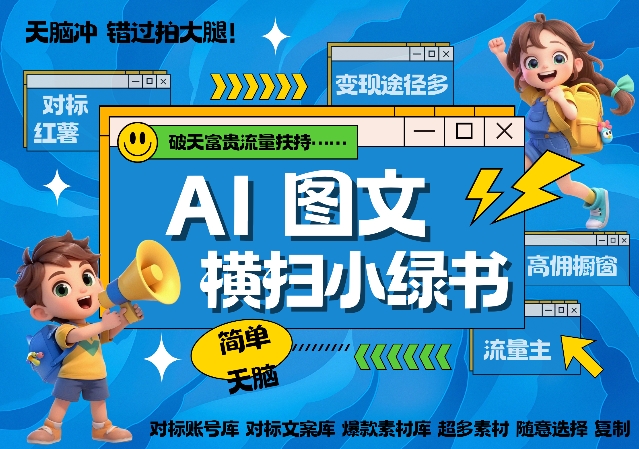 AI搞定小绿书长尾管道收益，简单复制黏贴图文赛道，爆款选题，秒生3000+图文-一点通资源网