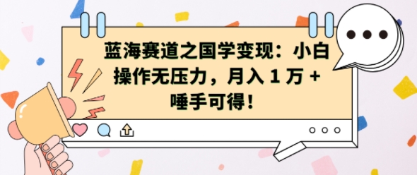 蓝海赛道之国学变现：小白操作无压力，月入 1 W + 唾手可得【揭秘】-一点通资源网