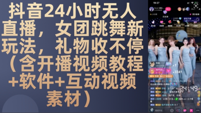 DY 24小时无人直播，女团跳舞新玩法，礼物收不停(含开播视频教程+软件+互动视频素材)【揭秘】-一点通资源网
