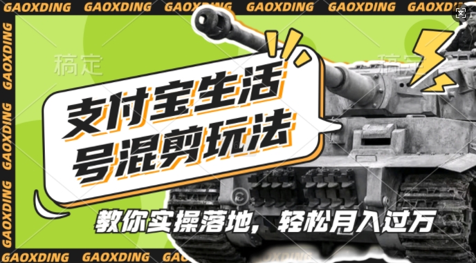 支付宝生活号军事赛道混剪玩法，纯原创视频，手把手教你实操落地，懒人必看【揭秘】-一点通资源网