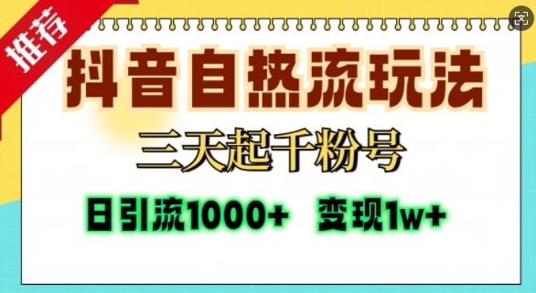 抖音自热流打法，三天起千粉号，单视频十万播放量，日引精准粉1000+-一点通资源网