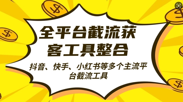 全平台截流获客工县整合全自动引流，日引2000+精准客户【揭秘】-一点通资源网
