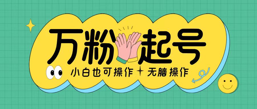 无脑涨万粉方法，2天必起千粉，单日收益2张，小白轻松上手【揭秘】-一点通资源网