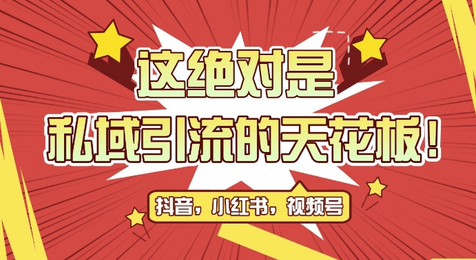 最新首发全平台引流玩法，公域引流私域玩法，轻松获客500+，附引流脚本，克隆截流自热玩法【揭秘】-一点通资源网