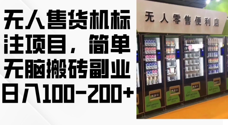 2024年无人售货机标注项目，简单无脑搬砖副业，日入100-200+【揭秘】-一点通资源网