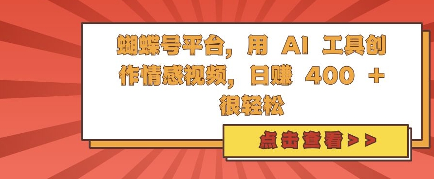 蝴蝶号平台，用 AI 工具创作情感视频，日入4张很轻松【揭秘】-一点通资源网