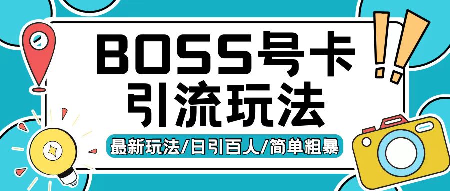 Boss直聘流量卡引流变现玩法，日引200+创业粉【揭秘】-一点通资源网