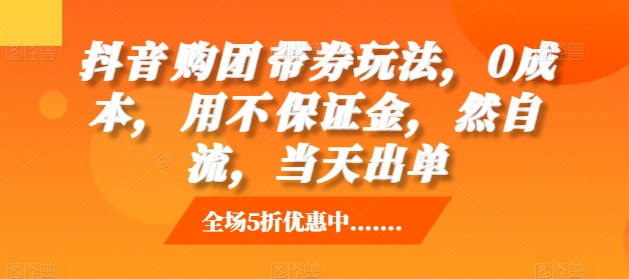 抖音‮购团‬带券玩法，0成本，‮用不‬保证金，‮然自‬流，当天出单-一点通资源网