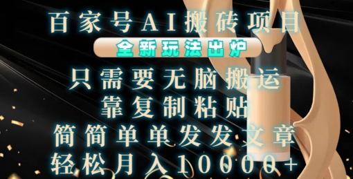 百家号AI搬砖项目，全新玩法出炉，只需要无脑搬运，靠复制粘贴，简单发文章，也能轻松月入1W【揭秘】-一点通资源网