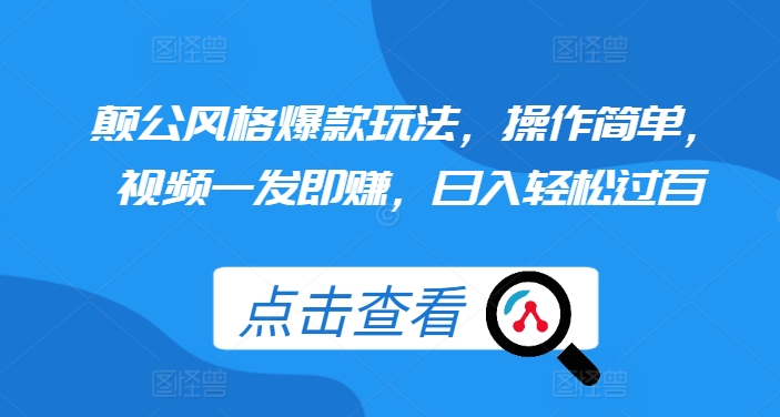 颠公风格爆款玩法，操作简单，视频一发即赚，日入轻松过百【揭秘】-一点通资源网