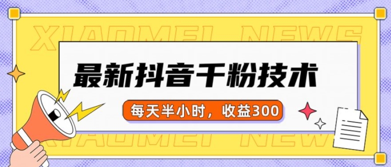最新抖音千粉项目，当天千粉，每天半小时，收益300-一点通资源网