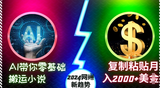 AI带你零基础搬运小说，复制粘贴月入2000+美刀，2024网创新趋势【揭秘】-一点通资源网