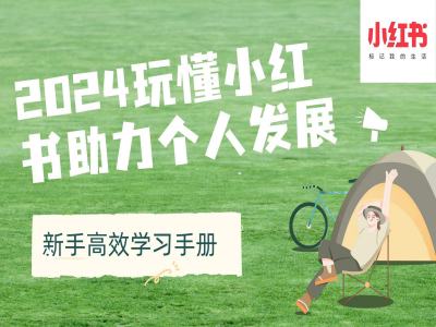 2024玩懂小红书助力个人发展(新手高效学习手册)-一点通资源网