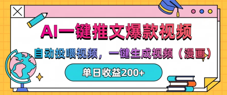 AI一键推文，自动投喂视频，一键生成视频(漫画)，单日200+【揭秘】-一点通资源网