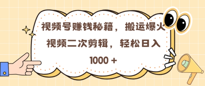 视频号 0门槛，搬运爆火视频进行二次剪辑，轻松实现日入几张【揭秘】-一点通资源网