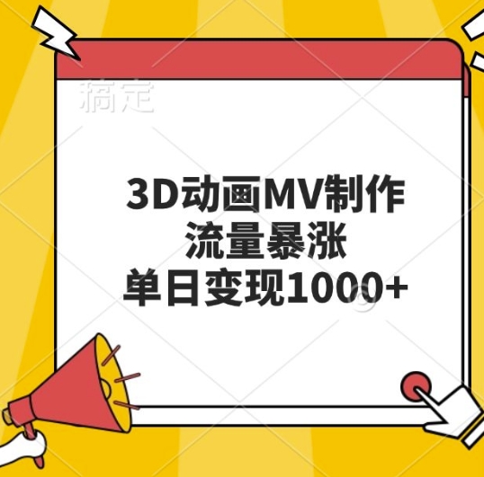 3D动画MV制作，流量暴涨，单日变现几张-一点通资源网