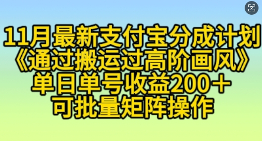 11月支付宝分成计划“通过搬运过高阶画风”，小白操作单日单号收益200+，可放大操作【揭秘】-一点通资源网