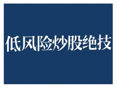 2024低风险股票实操营，低风险，高回报-一点通资源网