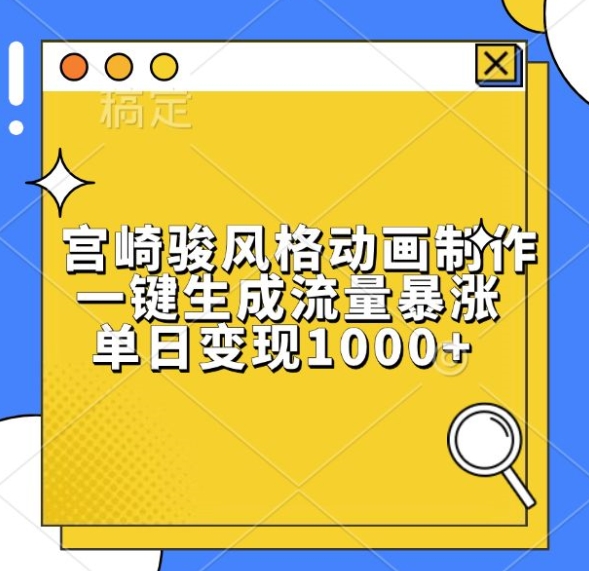 宫崎骏风格动画制作，一键生成流量暴涨，单日变现1k-一点通资源网