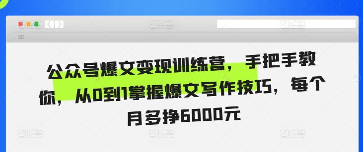 公众号爆文变现训练营，手把手教你，从0到1掌握爆文写作技巧，每个月多挣6000元-一点通资源网