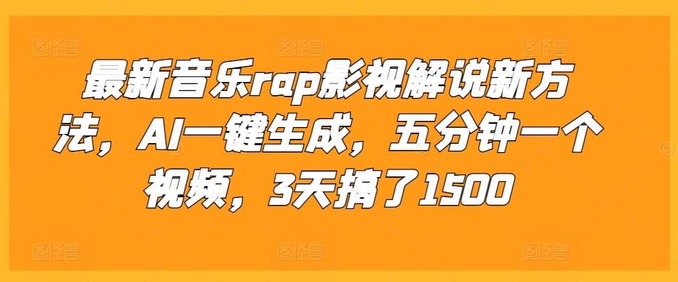 最新音乐rap影视解说新方法，AI一键生成，五分钟一个视频，3天搞了1500【揭秘】-一点通资源网