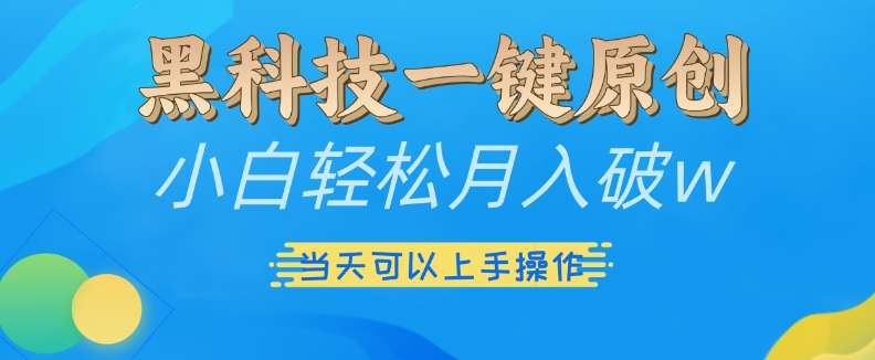 黑科技一键原创小白轻松月入破w，三当天可以上手操作【揭秘】-一点通资源网