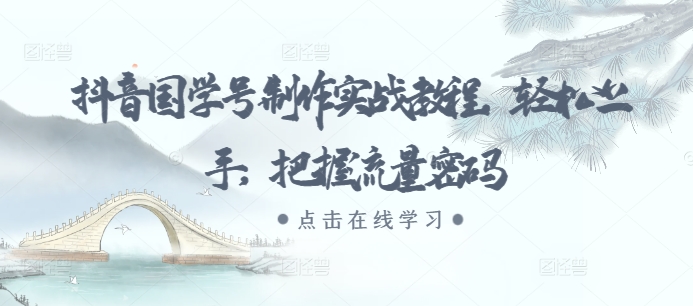 抖音国学号制作实战教程，轻松上手，把握流量密码-一点通资源网