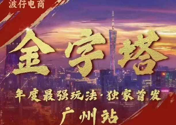 波仔电商·线下课ppt-10月30号，金字塔玩法 3天极速起量，88页ppt，3天起量!-一点通资源网