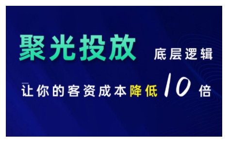 小红书聚光投放底层逻辑课，让你的客资成本降低10倍-一点通资源网