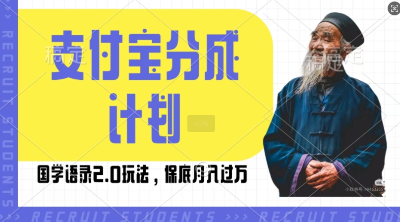 支付宝分成计划国学语录2.0玩法，撸生活号收益，操作简单，保底月入过W【揭秘】-一点通资源网