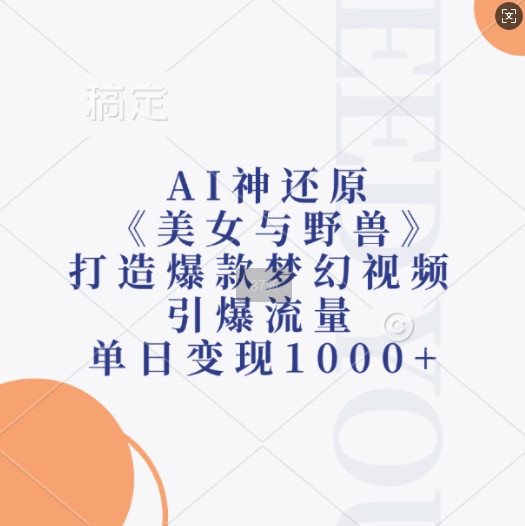 AI神还原《美女与野兽》，打造爆款梦幻视频，引爆流量，单日变现1k-一点通资源网