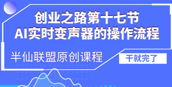 创业之路之AI实时变声器操作流程【揭秘】-一点通资源网