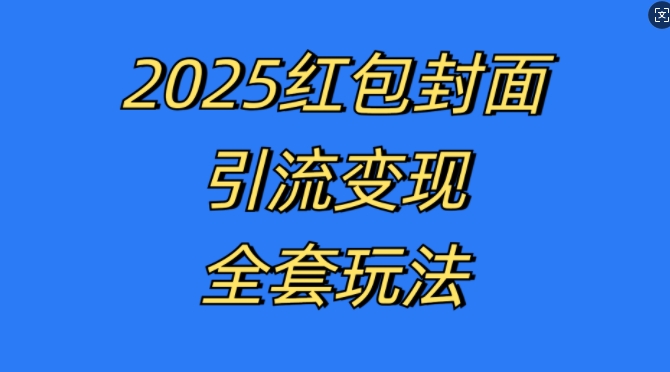 红包封面引流变现全套玩法，最新的引流玩法和变现模式，认真执行，嘎嘎赚钱【揭秘】-一点通资源网