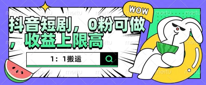 抖音短剧1：1搬运，无违规，0粉可做，收益上限高-一点通资源网