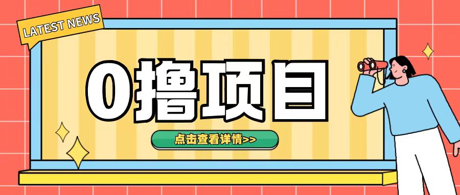 0撸项目，无需成本无脑操作只需转发朋友圈即可单日收入500+【揭秘】-一点通资源网