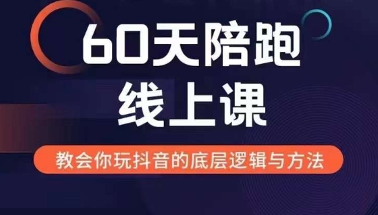 60天线上陪跑课找到你的新媒体变现之路，全方位剖析新媒体变现的模式与逻辑-一点通资源网