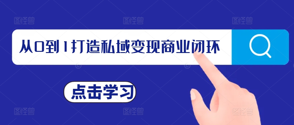 从0到1打造私域变现商业闭环，私域变现操盘手，私域IP打造-一点通资源网