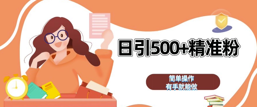 私域引流获客神器，全自动引流玩法日引 500+精准粉 加爆你的微信【揭秘】-一点通资源网