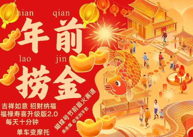蝴蝶号年前最火赛道，吉祥如意招财纳褔福禄寿喜升级版2.0，条条爆，每天十分钟，收米到手软-一点通资源网