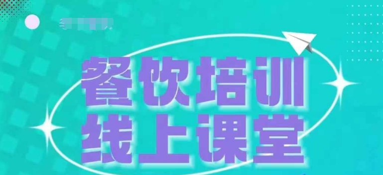 三天教会餐饮老板在抖音收学员，教餐饮商家收学员变现-一点通资源网
