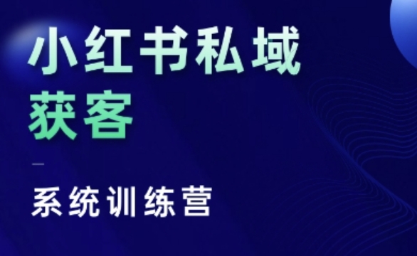 小红书私域获客系统训练营，只讲干货、讲人性、将底层逻辑，维度没有废话-一点通资源网