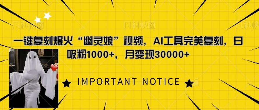 一键复刻爆火“幽灵娘”视频，AI工具完美复刻，日吸粉1000+，月变现过W-一点通资源网