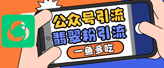公众号利用推荐流量和搜一搜流量引流翡翠粉，一鱼多吃-一点通资源网