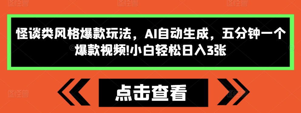怪谈类风格爆款玩法，AI自动生成，五分钟一个爆款视频，小白轻松日入3张【揭秘】-一点通资源网
