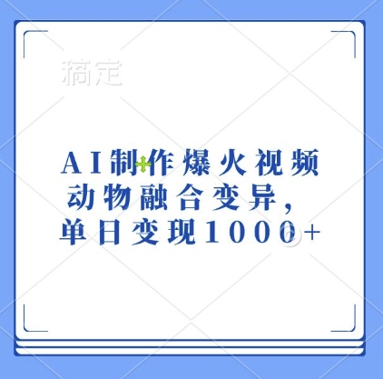 AI制作爆火视频，动物融合变异，单日变现1k-一点通资源网